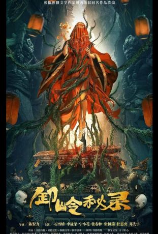 Тайная история хребта Се (2021)