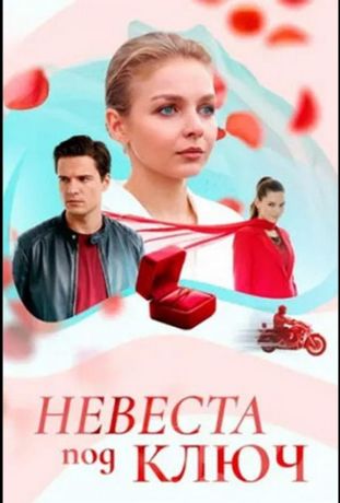Невеста под ключ (2025)