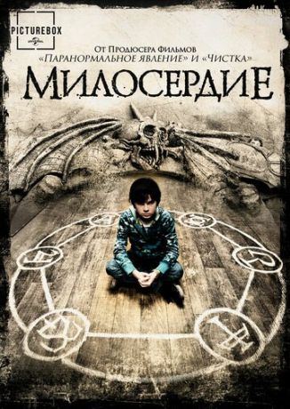 Милосердие (2014)