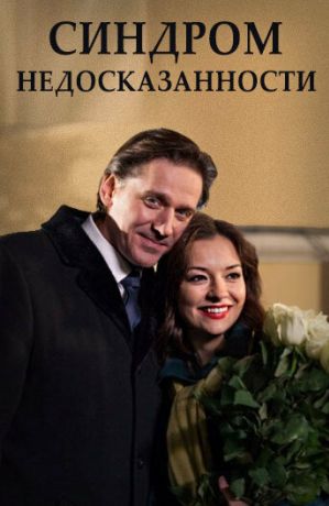 Синдром недосказанности (2015)