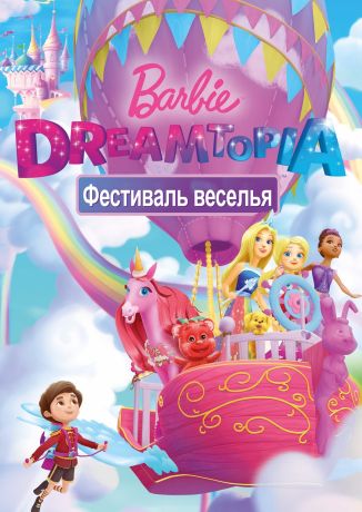Барби Дримтопия: Фестиваль веселья (2017)