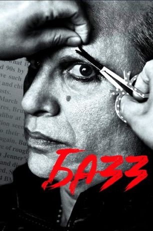 Базз (2019)