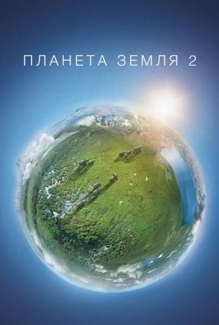 Планета Земля 2 (2006)
