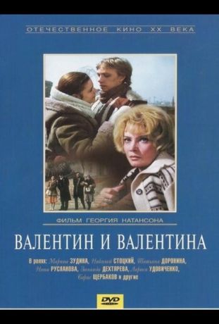 Валентин и Валентина (1986)