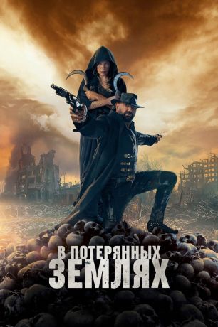 В потерянных землях (2025)