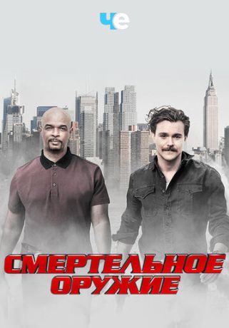 Смертельное оружие (2017)