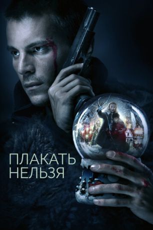 Плакать нельзя сериал (2022)