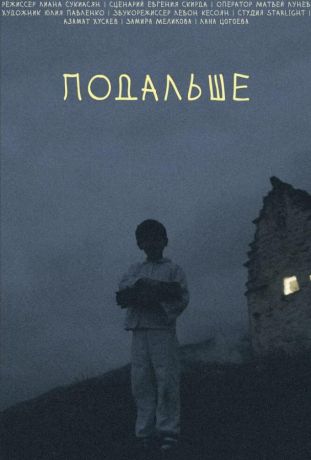 Подальше (2021)