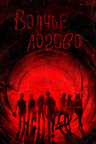 Волчье логово (2015)