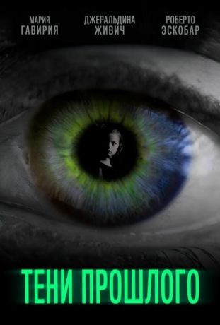 Тени прошлого (2019)