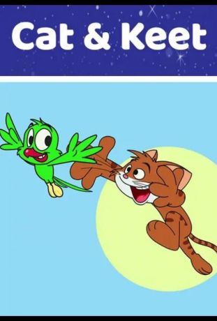 Кэт и Кит (2015)