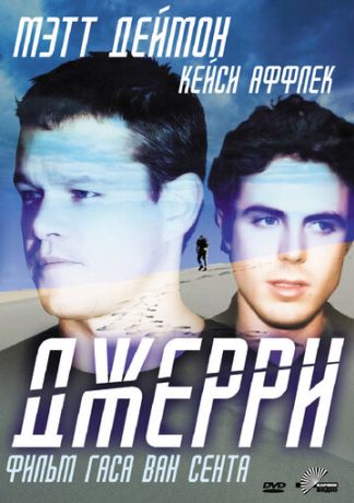 Джерри (2003)