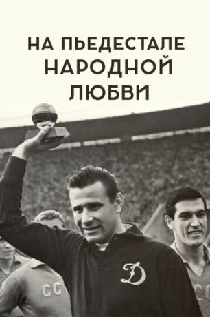 На пьедестале народной любви (2019)