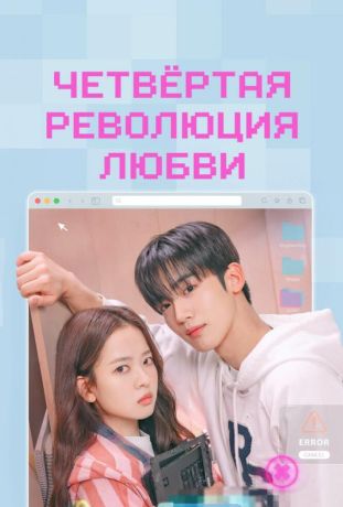 Четвёртая революция любви (2025)