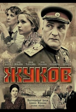 Жуков (2012)