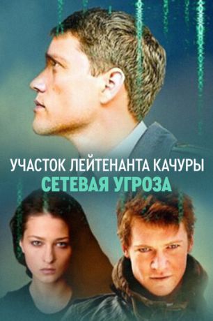 Участок лейтенанта Качуры. Сетевая угроза (2012)