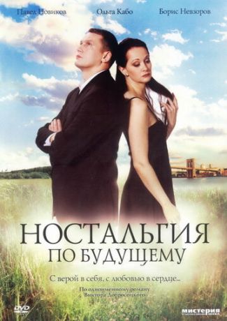 Ностальгия по будущему (2008)