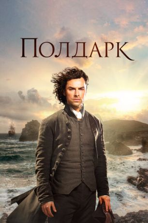 Полдарк (2016)