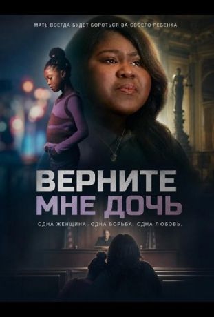 Верните мне дочь (2025)