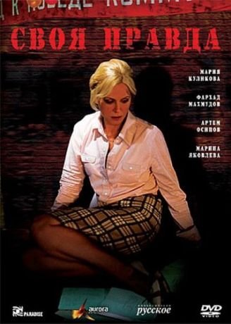 Своя правда (2008)