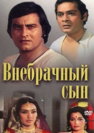 Внебрачный сын (1978)