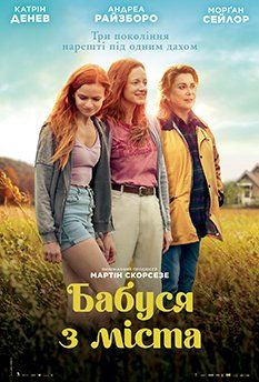 Бабушка из города (2024)