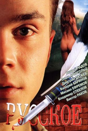 Русское (2005)