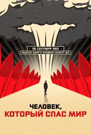 Человек, который спас мир (2014)