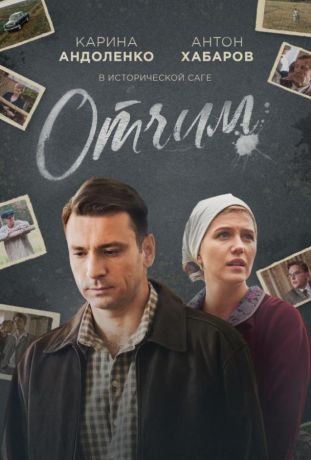 Отчим (2019)