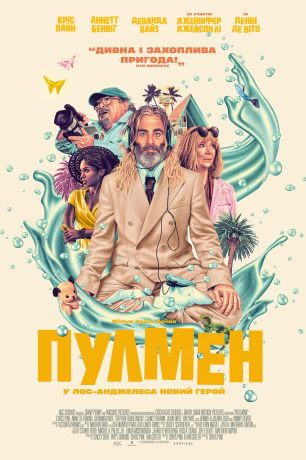 Пулмен (2024)
