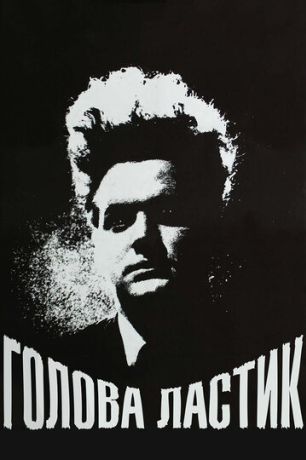 Голова-ластик (1977)