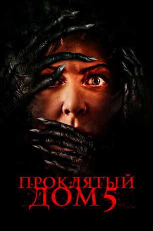 Проклятый дом 5 (2022)