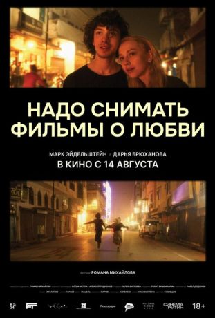 Надо снимать фильмы о любви (2025)