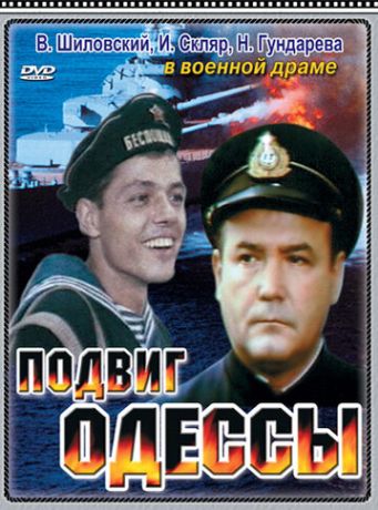 Подвиг Одессы (1986)
