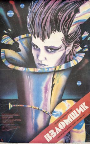 Взломщик (1987)