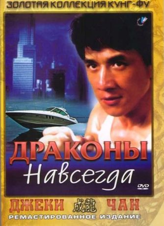 Драконы навсегда (1988)