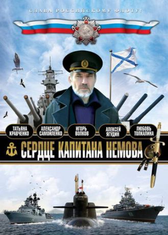 Сердце капитана Немова (2010)