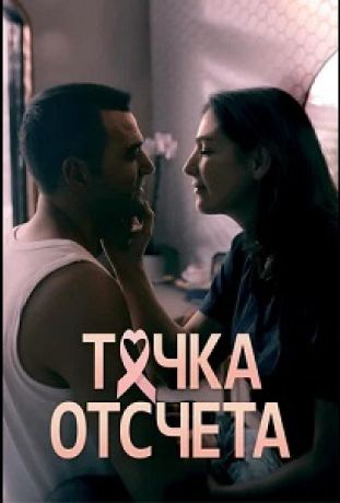Точка отсчета (2024)