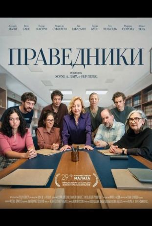 Праведники (2026)