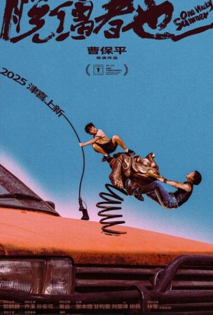 Одним дурацким летом (2025)