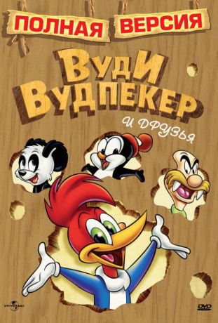 Приключения Вуди и его друзей (1940)