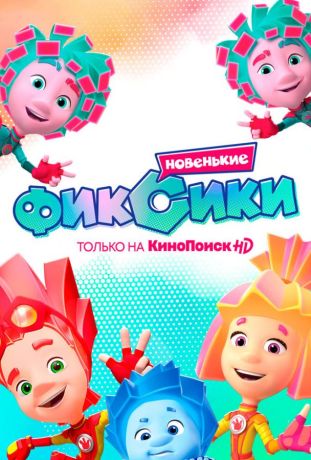Фиксики. Новенькие (2010)