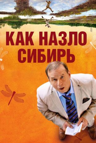Как назло Сибирь (2012)