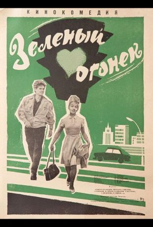 Зелёный огонёк (1965)
