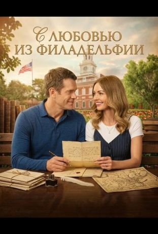 С любовью из Филадельфии (2026)