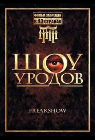 Шоу уродов (2007)