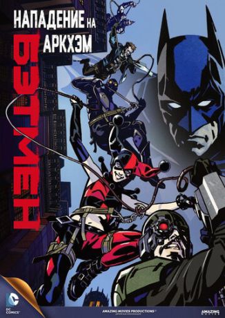 Бэтмен: Нападение на Аркхэм (2014)