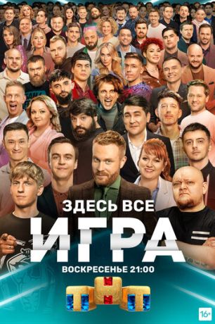 Игра (2021)