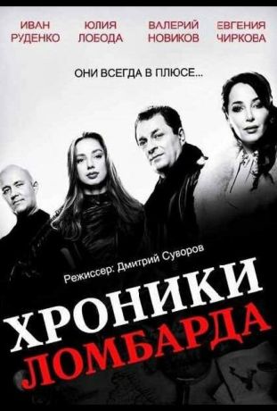 Хроники ломбарда (2014)