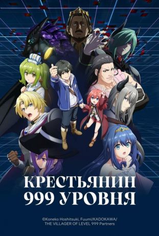 Крестьянин 999 уровня (2026)